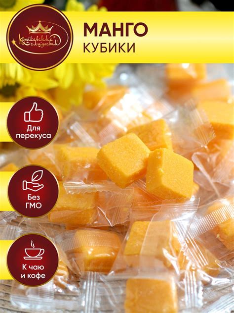 Королевские сладости / Манго кубики 500 грамм, конфеты манго желейные ...
