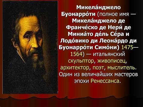 Микеланджело Буонарроти, художник - презентация онлайн