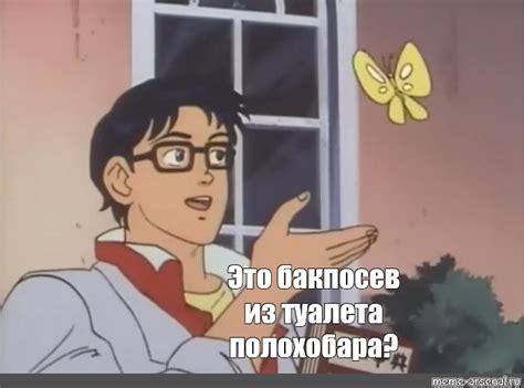 Сomics meme: "Это бакпосев из туалета полохобара?" - Comics - Meme ...