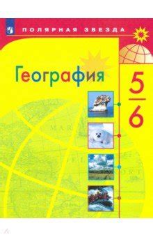 Книга: "География. 5-6 класс. Учебник. ФП. ФГОС" - Алексеев, Николина ...