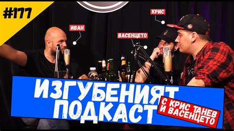 Изгубеният Подкаст с Кристиан Танев и Васенцето #177 Комеди Клуб - YouTube