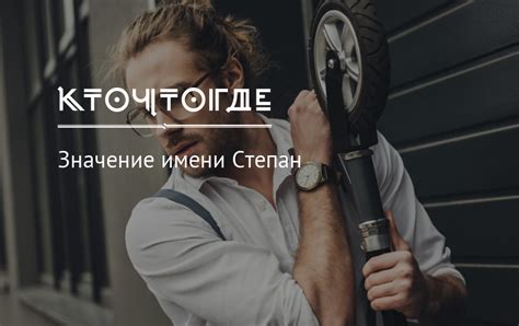 Значение имени Степан, происхождение, характер и судьба имени Степан ...
