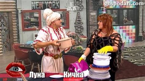 Първи кадри от Бай Брадър с Луна и Кичка