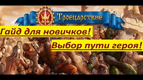 Троецарствие - что нужно знать новичку при выборе пути героя ГАЙД ...