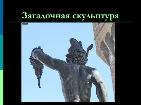 Скульптура, виды и жанры скульптуры - презентация онлайн