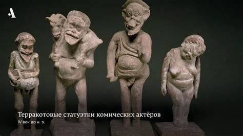 Как устроена греческая комедия. Из курса «Театр Древней Греции» - YouTube