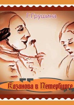 "Казанова в Петербурге" скачать fb2, rtf, epub, pdf, txt книгу Грушина ...