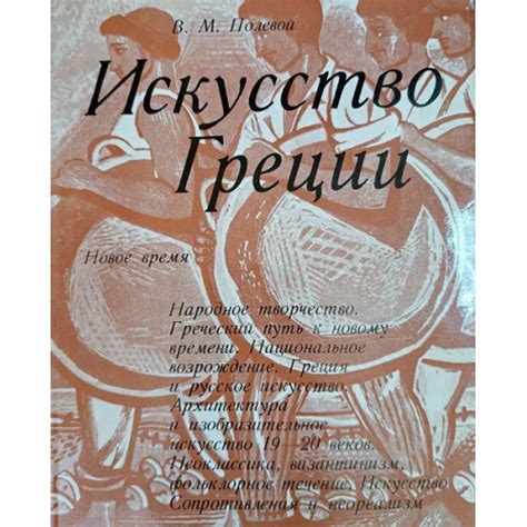 Искусство Греции : Новое время