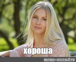 Meme: "хороша" - All Templates - Meme-arsenal.com