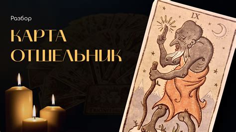 Карта таро козерога дьявол - 87 фото