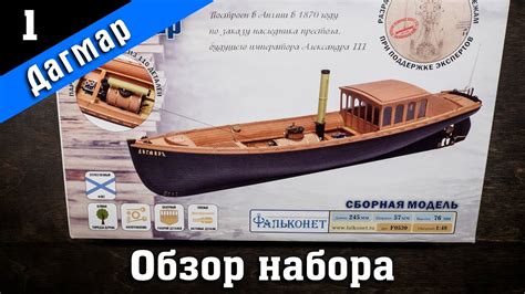 Императорский катер Дагмар. Обзор набора. Стендовый судомоделизм. - YouTube