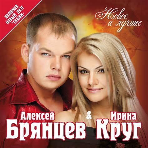 ‎Альбом «Новое и лучшее» (Ирина Круг & Алексей Брянцев) в Apple Music