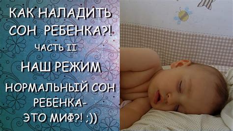КАК НАЛАДИТЬ СОН РЕБЕНКА?!НАШ РЕЖИМ/НОРМАЛЬНЫЙ СОН -ЭТО МИФ?! - YouTube