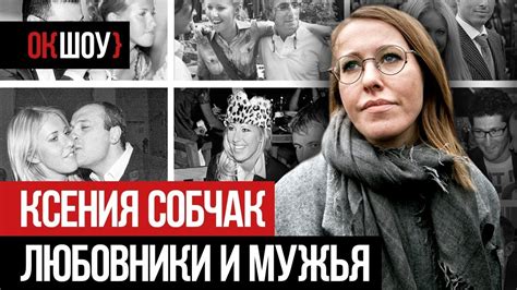 Насыщенная и разнообразная личная жизнь Ксении Собчак | Все ее ...