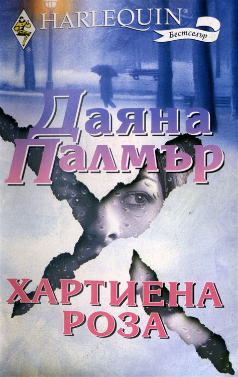 Даяна Палмър — Хартиена роза (1) — Моята библиотека