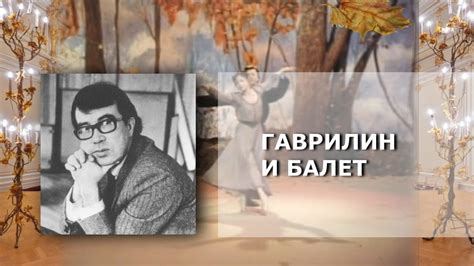 Гаврилин и Балет - YouTube