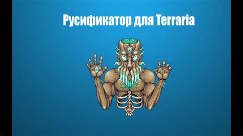 Как установить русификатор на Terraria 1.3 - YouTube