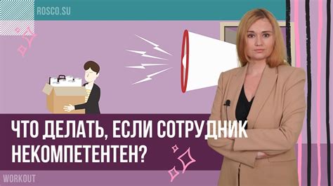 Что делать, если сотрудник некомпетентен? - YouTube