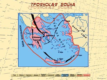 Презентация к теме «Микены и Троя»