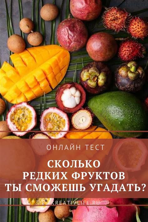 Какие экзотические фрукты ты знаешь? ТЕСТ | Экзотический фрукт, Тесто ...