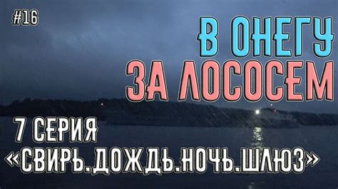 Поход на катере из Питера в Онежское Озеро за лососем. 7 серия "Свирь ...