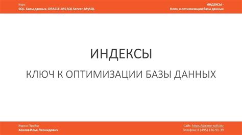 Индексы в базе данных - ключ к оптимизации / Что это? Для чего нужны ...