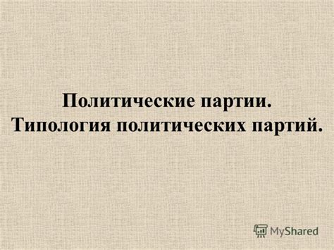 Презентация на тему: "Политические партии. Типология политических ...