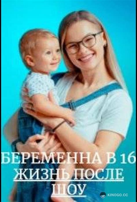 Смотреть Беременна в 16. Жизнь после шоу (2023) все сезоны и серии ...