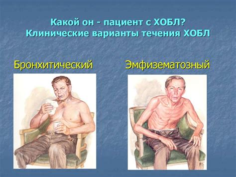 Хроническая обструктивная болезнь лёгких (ХОБЛ) - online presentation