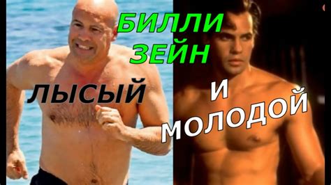 Лысый Билли Зейн в Молодости и Сейчас Как изменился актер? - YouTube