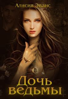 Дочь ведьмы - Алисия Эванс скачать книгу в fb2, epub, pdf, txt, читать ...
