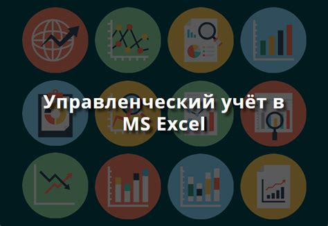 Управленческий учёт в MS Excel | Финансовый анализ