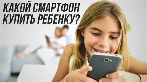 Какой смартфон купить ребенку? - YouTube