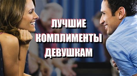 ЛУЧШИЕ КОМПЛИМЕНТЫ ДЕВУШКАМ: как их делать и зачем они нужны - YouTube