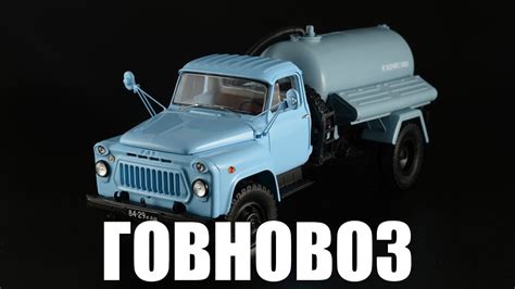 Говновоз АНМ-53А (ГАЗ-53А) 1981 года [DiP Models] обзор масштабной ...