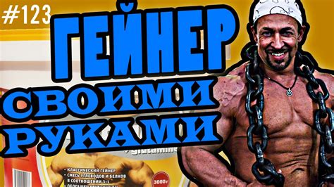 гейнер | как сделать гейнер в домашних условиях - YouTube
