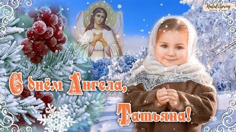 С ДНЕМ ТАТЬЯНЫ.🌺Поздравление с Татьяниным днём! С Днём Ангела, Татьяна ...