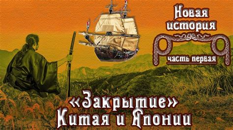 "Закрытие" и изоляция Китая и Японии (рус.) Новая история - YouTube