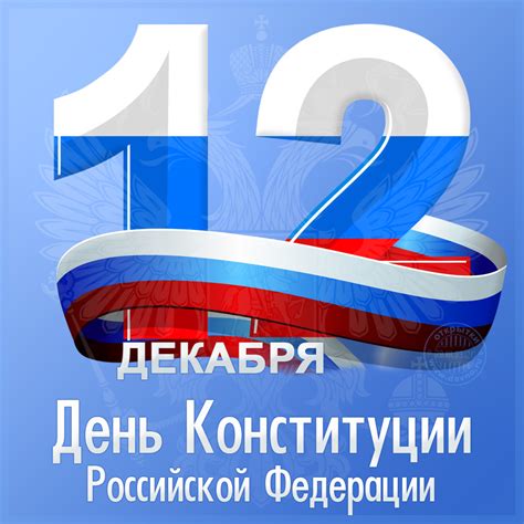 День Конституции Российской Федерации 12 декабря - Скачайте на Davno.ru