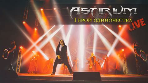 ASTIRIUM - Герой одиночества LIVE - YouTube