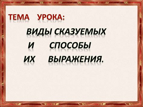 Виды сказуемых и способы их выражения - online presentation
