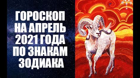 ГОРОСКОП НА АПРЕЛЬ 2021 ГОДА ПО ЗНАКАМ ЗОДИАКА. Астропрогноз на апрель ...