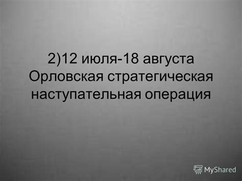 Презентация на тему: "Курская битва 5 июля-23 августа 1943 г.. Битва на ...