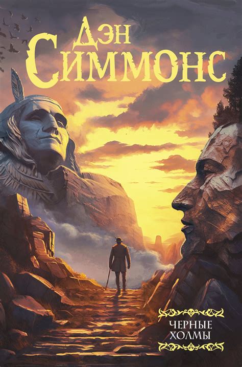 Черные холмы, Дэн Симмонс – скачать книгу fb2, epub, pdf на ЛитРес
