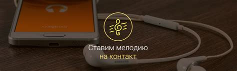 как установить мелодию на контакт на Андроиде - несколько способов