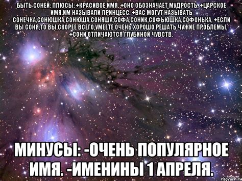 быть соней: плюсы: +красивое имя. +оно обозначает мудрость. +царское ...