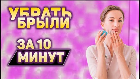 Как Избавиться От Брылей За 10 Минут - YouTube