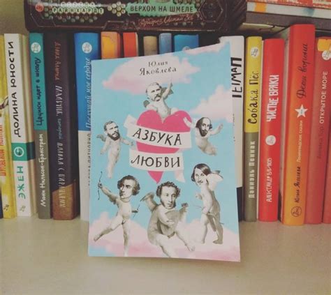 Книга: Азбука любви - Юлия Яковлева. Купить книгу, читать рецензии ...
