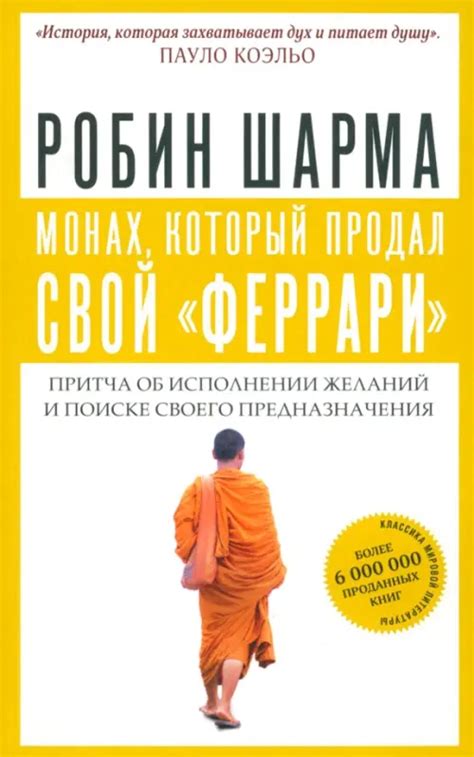 Монах, который продал свой "феррари". Притча об исполнении желаний и ...