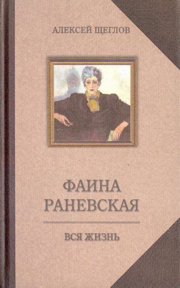 Книга: "Фаина Раневская. Вся жизнь" - Алексей Щеглов. Купить книгу ...